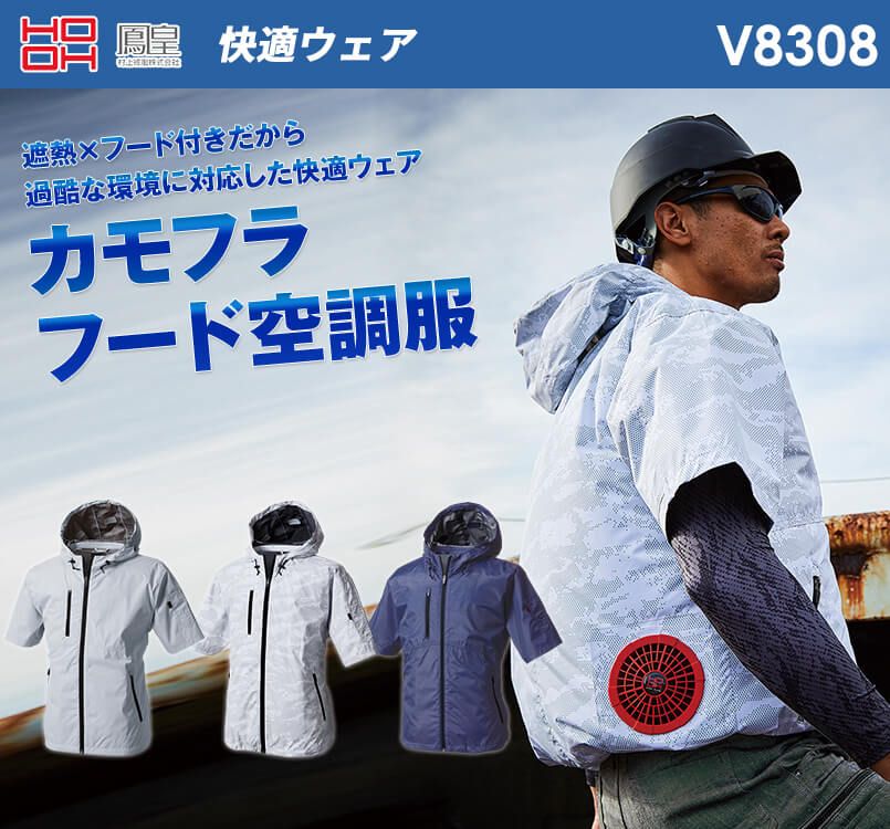 V8308 村上被服 快適ウェア 半袖フードジャケット