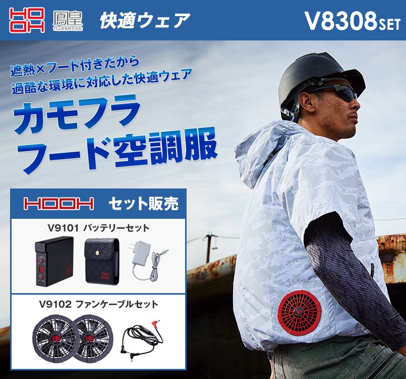 V8308SET 村上被服 快適ウェア 半袖フードジャケット