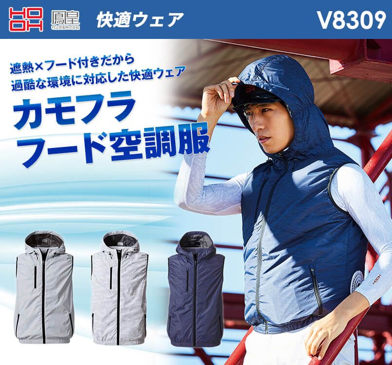 V8309 村上被服 快適ウェア フード付きベスト