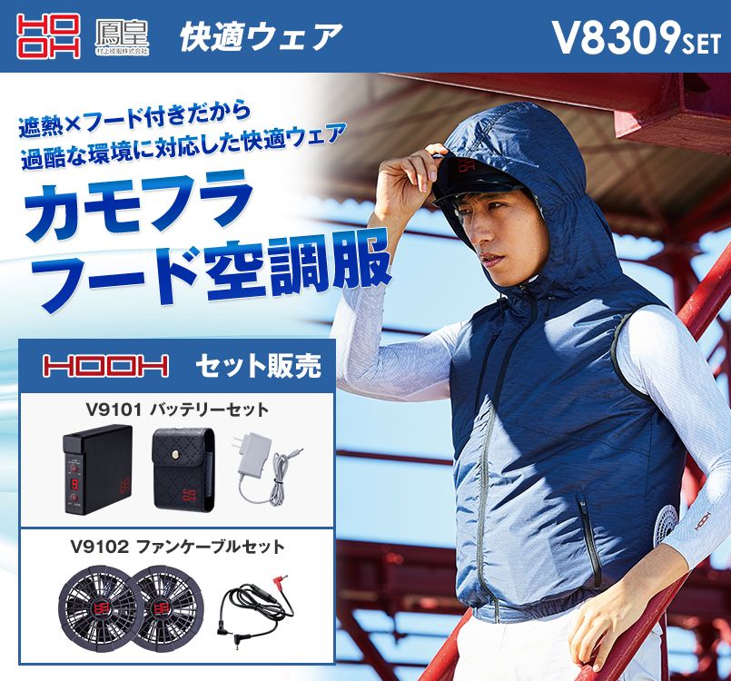 V8309SET 村上被服 快適ウェア フード付きベスト