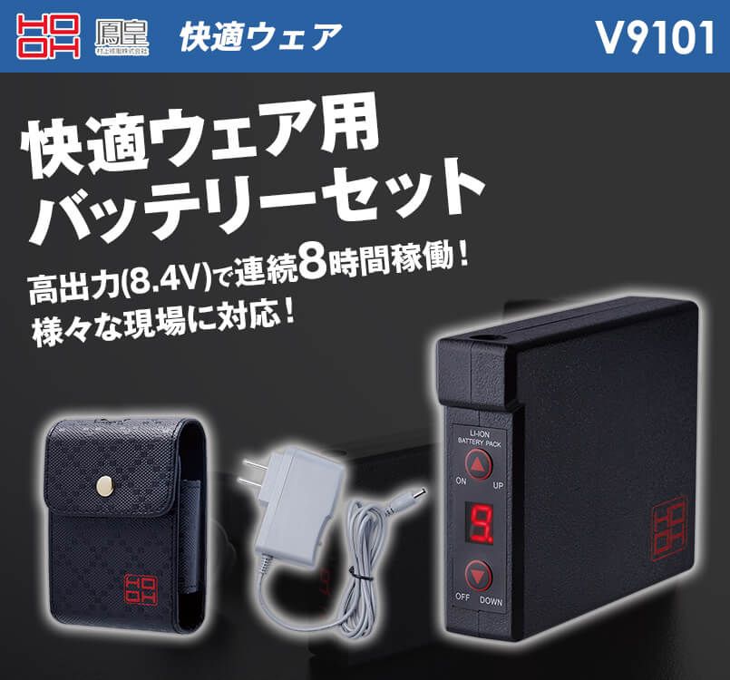 V9101 村上被服 快適ウェア バッテリーセット