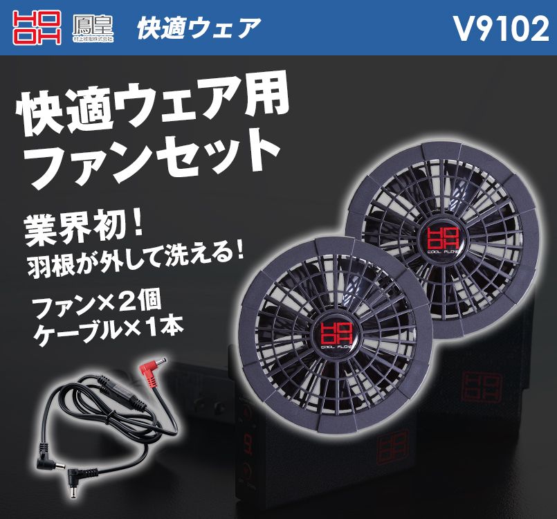 V9102 村上被服 快適ウェア クールファンケーブルセット