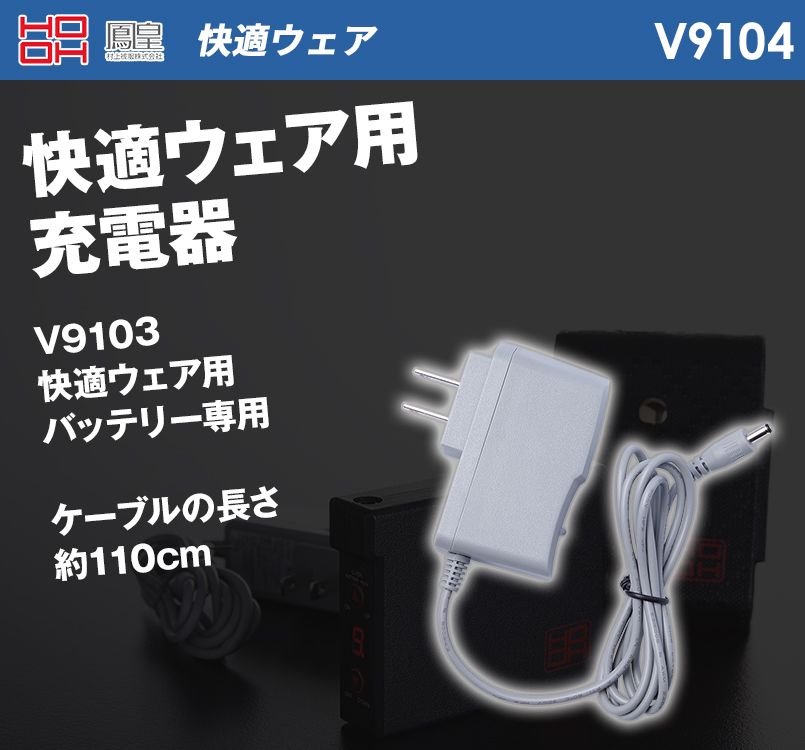 V9104 村上被服 快適ウェア 充電器