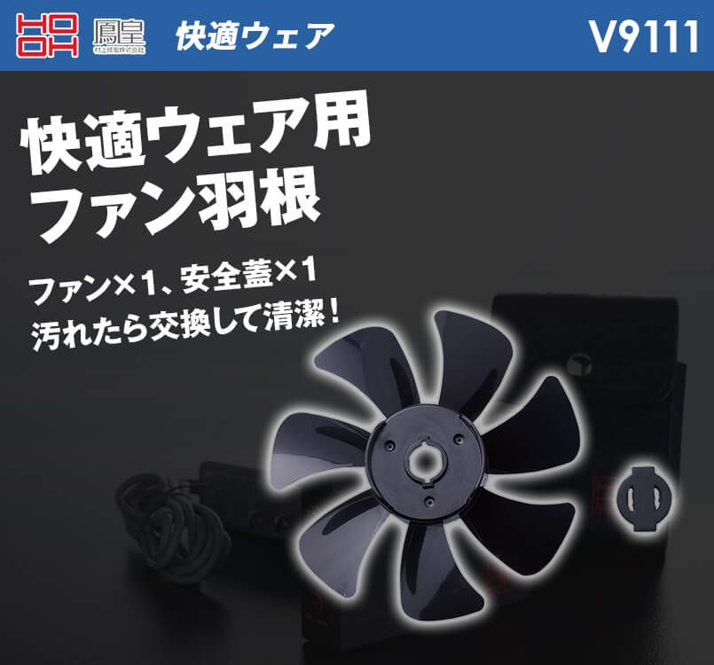 V9111 村上被服 快適ウェア ファン羽根