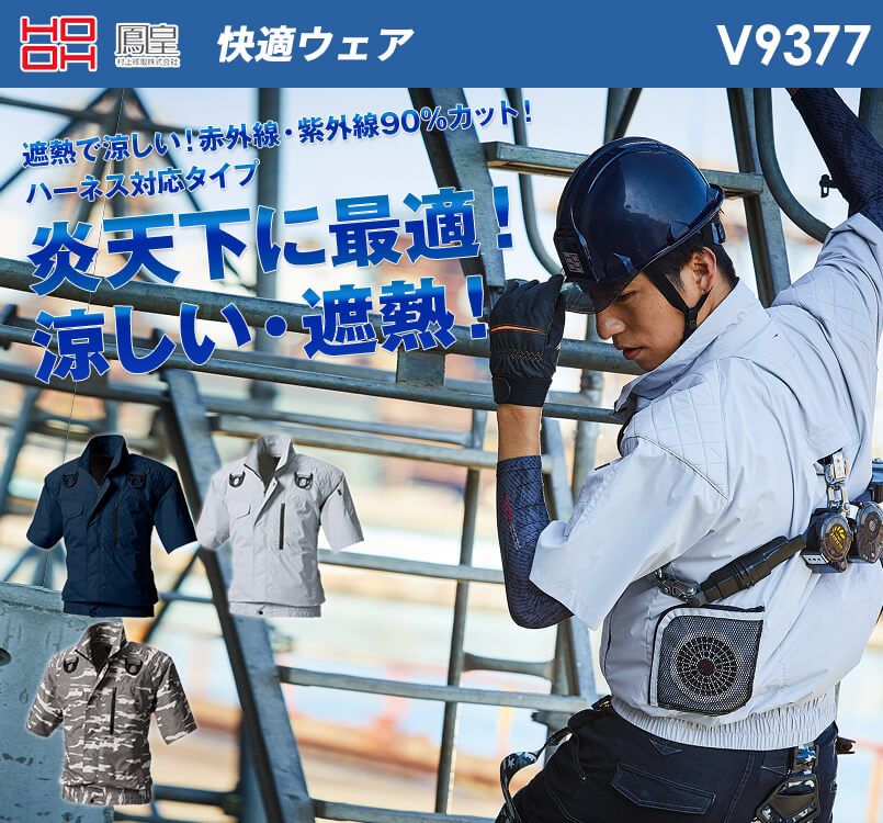 V9377 村上被服 快適ウェア フルハーネス対応半袖ブルゾン