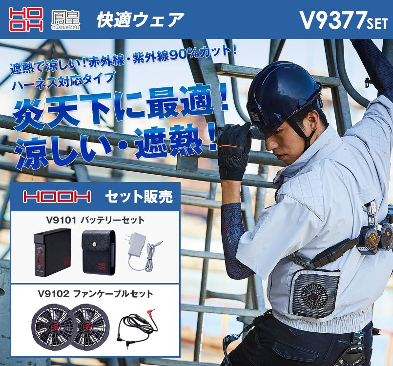V9377SET 村上被服 快適ウェア フルハーネス対応半袖ブルゾン