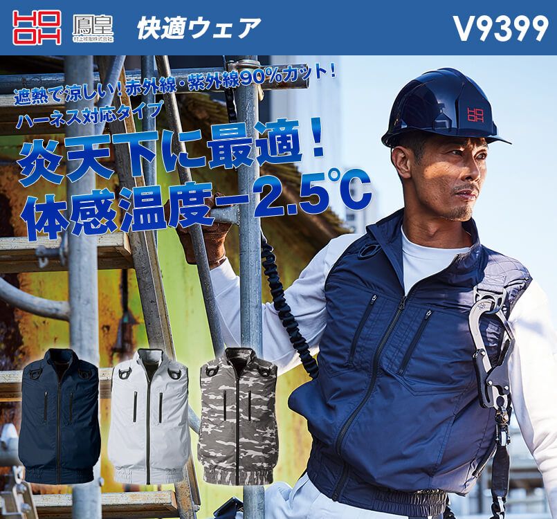 V9399 村上被服 快適ウェア フルハーネス対応ベスト