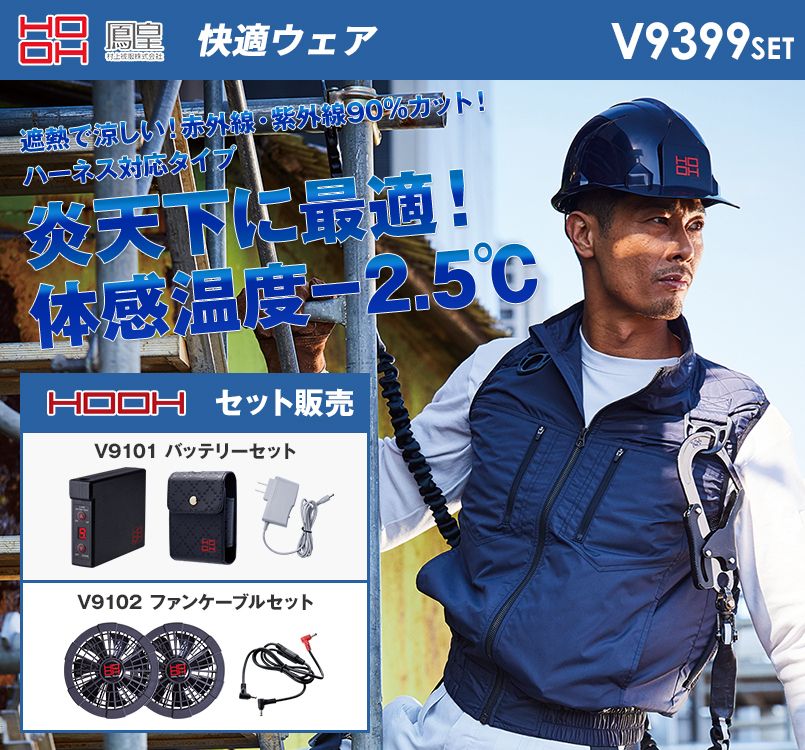 V9399SET 村上被服 快適ウェア フルハーネス対応ベスト