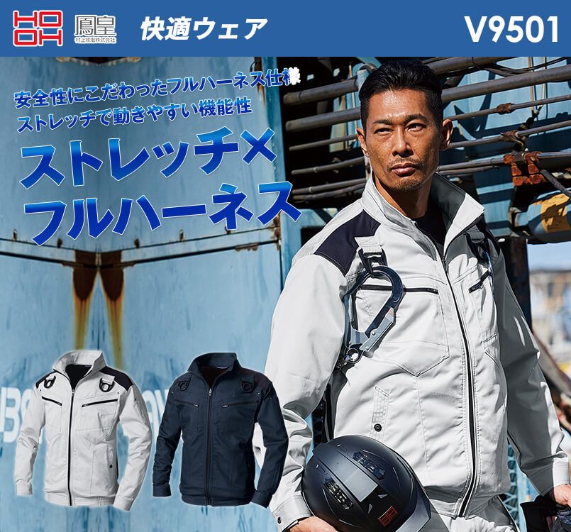 V9501 村上被服 快適ウェア フルハーネス対応長袖ストレッチブルゾン