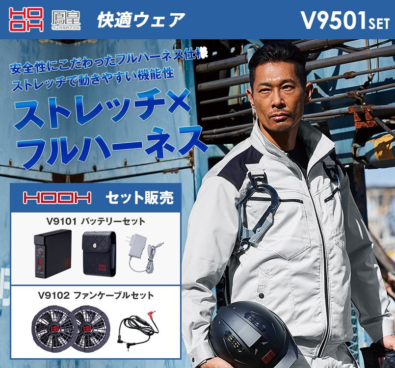 V9501SET 村上被服 快適ウェア フルハーネス対応長袖ストレッチブルゾン