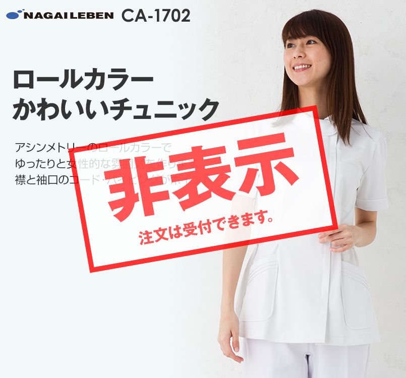 Ca1702 ナガイレーベン Nagaileben キャリアル チュニック 半袖 女性用 白衣の通販ならユニフォームタウン