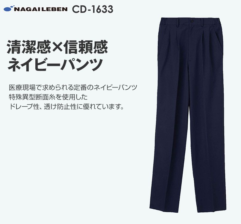 CD1633 ナガイレーベン(nagaileben) キャリアル パンツ(男性用)