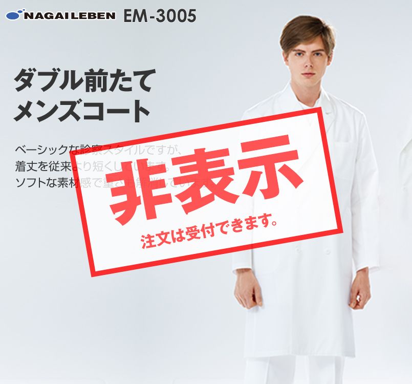 EM3005 ナガイレーベン(nagaileben) エミット 男子ダブル診察衣長袖