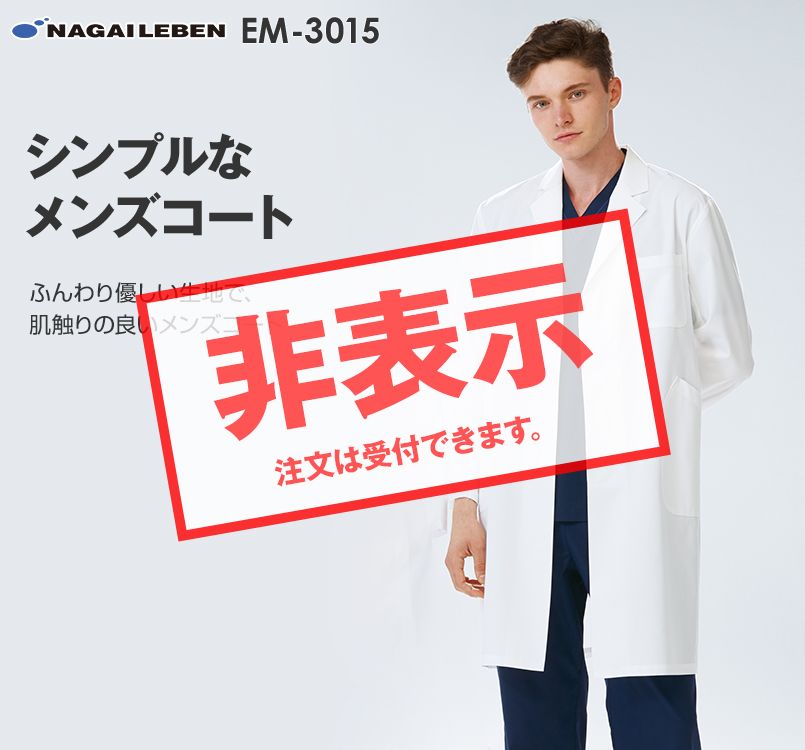 EM3015 ナガイレーベン(nagaileben) エミット 男子シングル診察衣長袖 ショート丈