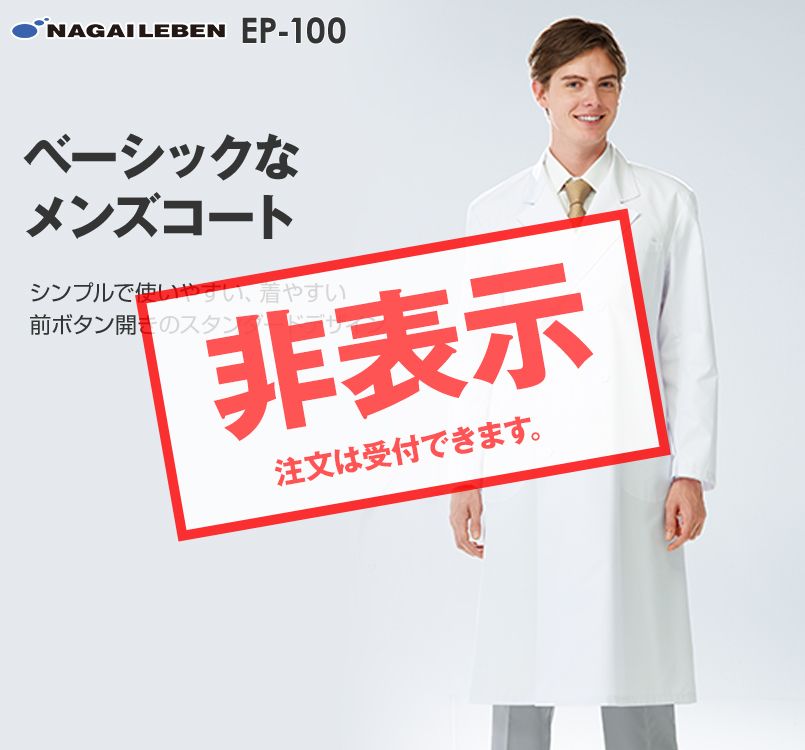 Ep100 ナガイレーベン Nagaileben エミット ダブル診察衣長袖 男性用 白衣の通販ならユニフォームタウン