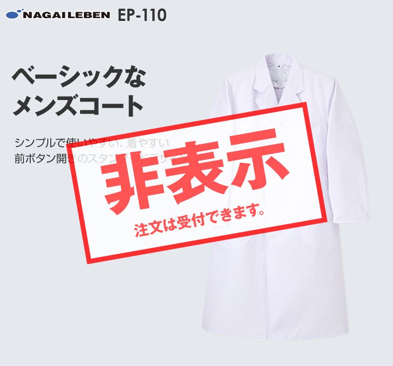 EP110 ナガイレーベン(nagaileben) エミット 男子シングル診察衣長袖
