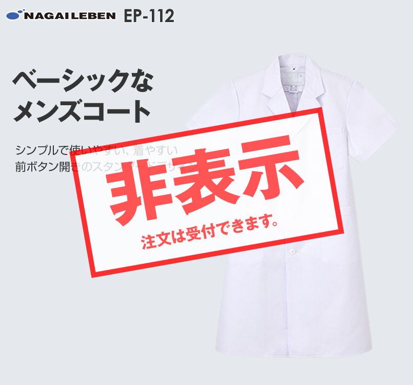 EP112 ナガイレーベン(nagaileben) エミット 男子シングル診察衣半袖