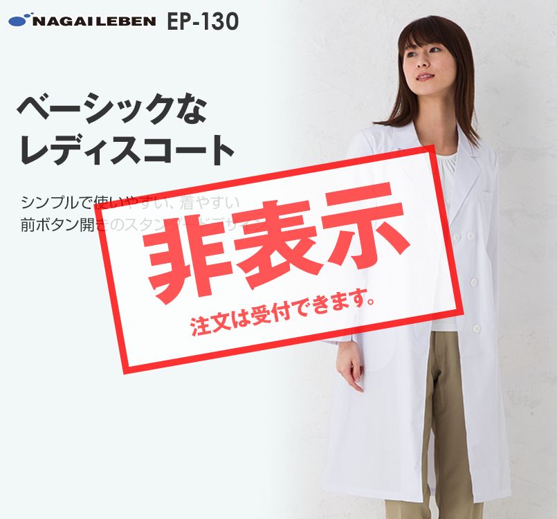 EP130 ナガイレーベン(nagaileben) エミット 女子シングル診察衣長袖