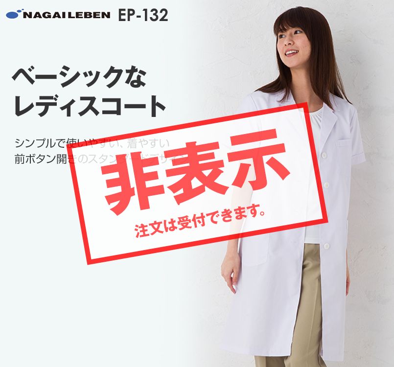 EP132 ナガイレーベン(nagaileben) エミット 女子シングル診察衣半袖