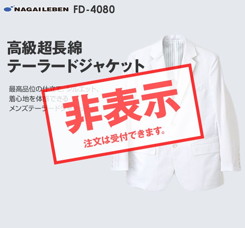送料無料 Fd4080 ナガイレーベン Nagaileben テーラードジャケット長袖 男性用 白衣の通販ならユニフォームタウン