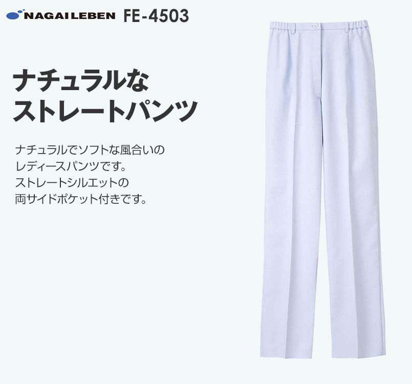 FE4503 ナガイレーベン パンツ(女性用)｜白衣の通販ならユニフォームタウン