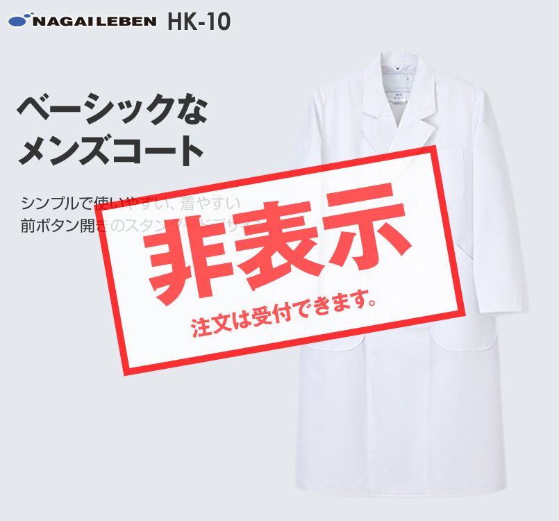 HK10 ナガイレーベン(nagaileben) ホスパーニット 男子ダブル診察衣長袖