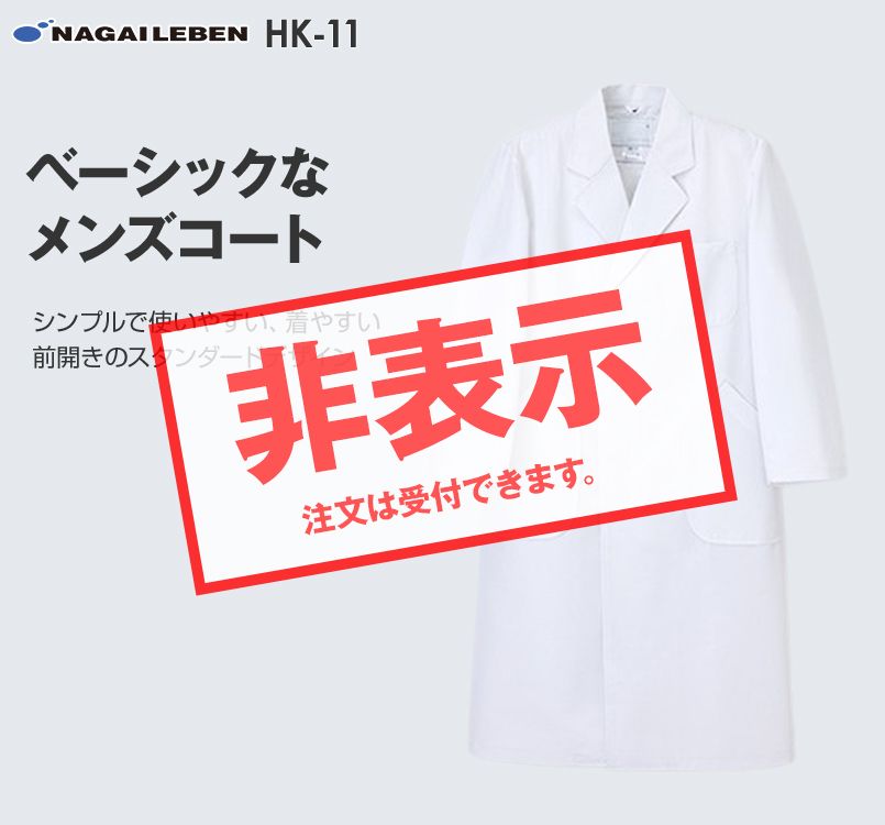 HK11 ナガイレーベン(nagaileben) ホスパーニット 男子シングル診察衣長袖