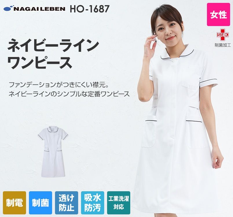Ho1687 ナガイレーベン Nagaileben ホスパースタット ワンピース 女性用 白衣の通販ならユニフォームタウン