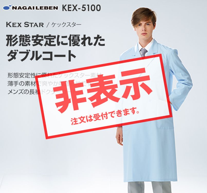 KEX5100 ナガイレーベン(nagaileben) ケックスター ダブル診察衣長袖(男性用)