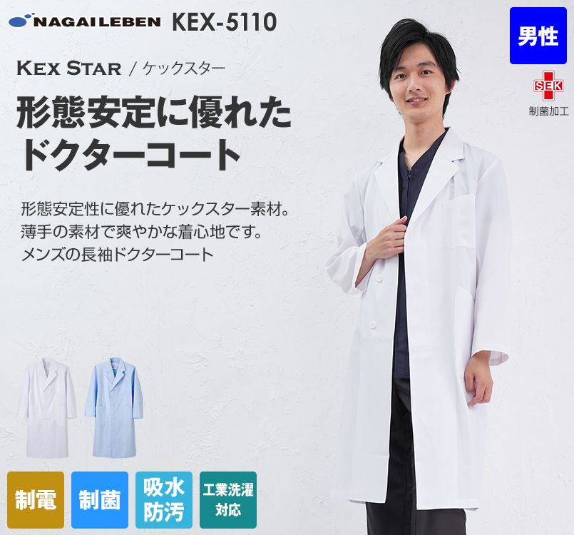 KEX5110 ナガイレーベン メンズ診察衣シングル(男性用)｜白衣の通販ならユニフォームタウン