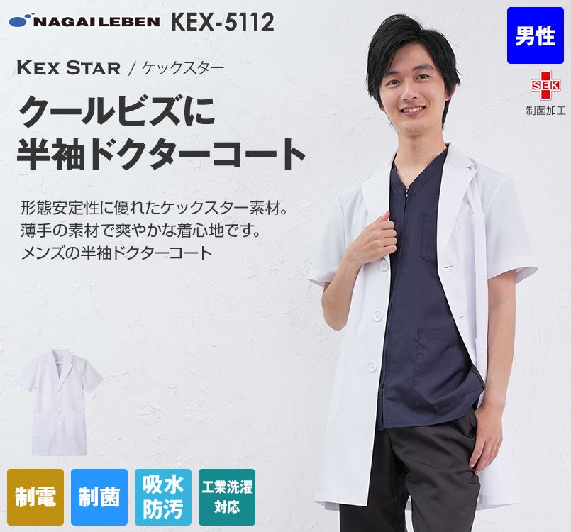 KEX5112 ナガイレーベン シングル半袖診察衣(男性用) ｜白衣の通販ならユニフォームタウン