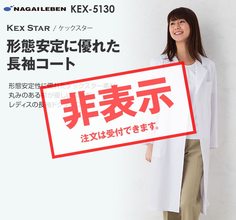 KEX5130 ナガイレーベン(nagaileben) ケックスター 女子シングル診察衣長袖