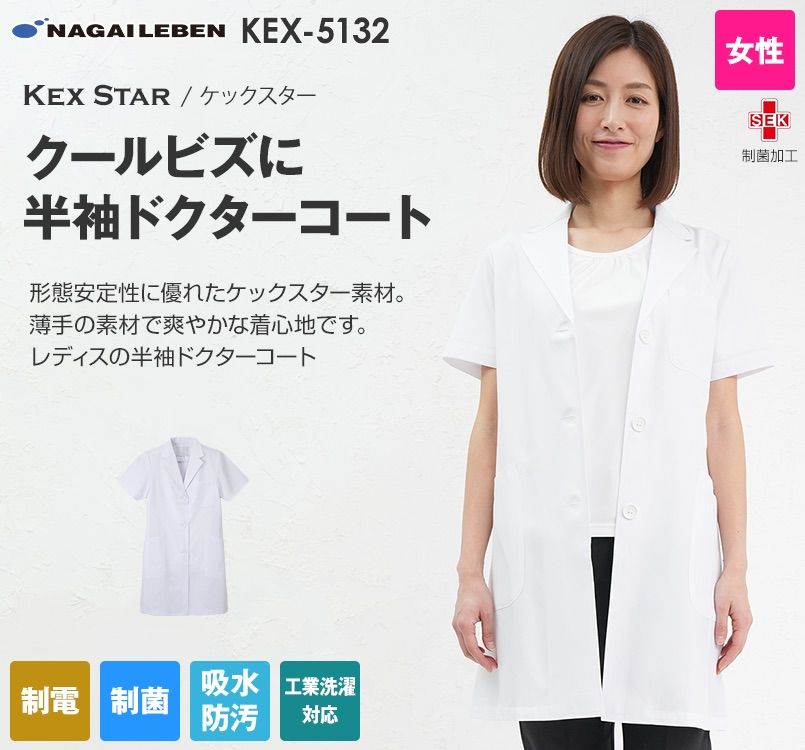 KEX5132 ナガイレーベン(nagaileben) ケックスター シングル半袖診察衣(女性用)