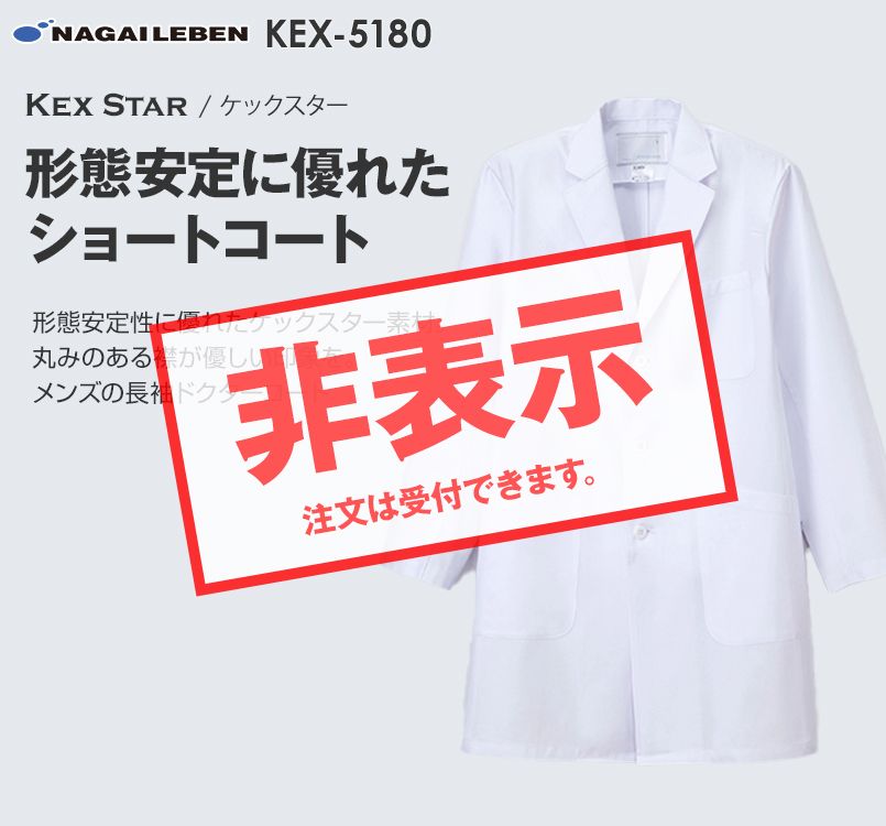 KEX5180 ナガイレーベン(nagaileben) ケックスター 男子シングル診察衣