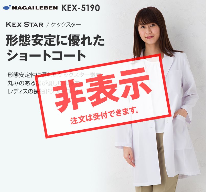 KEX5190 ナガイレーベン(nagaileben) ケックスター 女子シングル診察衣