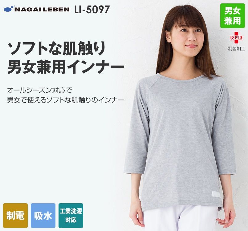 LI5097 ナガイレーベン(nagaileben) 男女兼用Tシャツ インナー オールシーズン対応