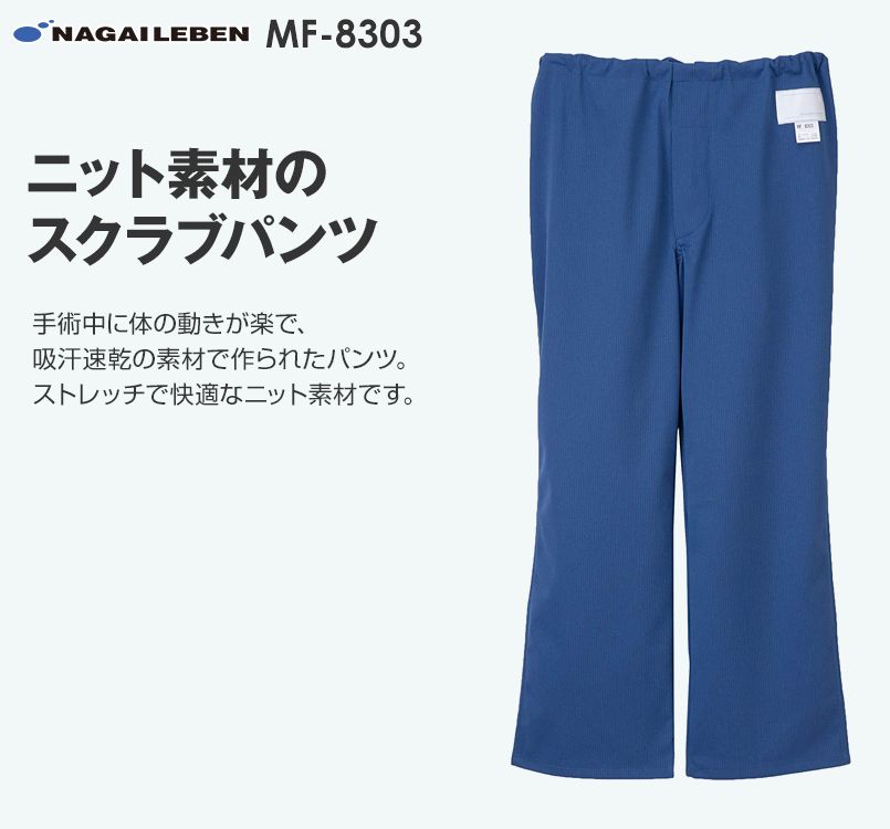 MF8303 ナガイレーベン(nagaileben) メディフォルテ パンツ(男性用)