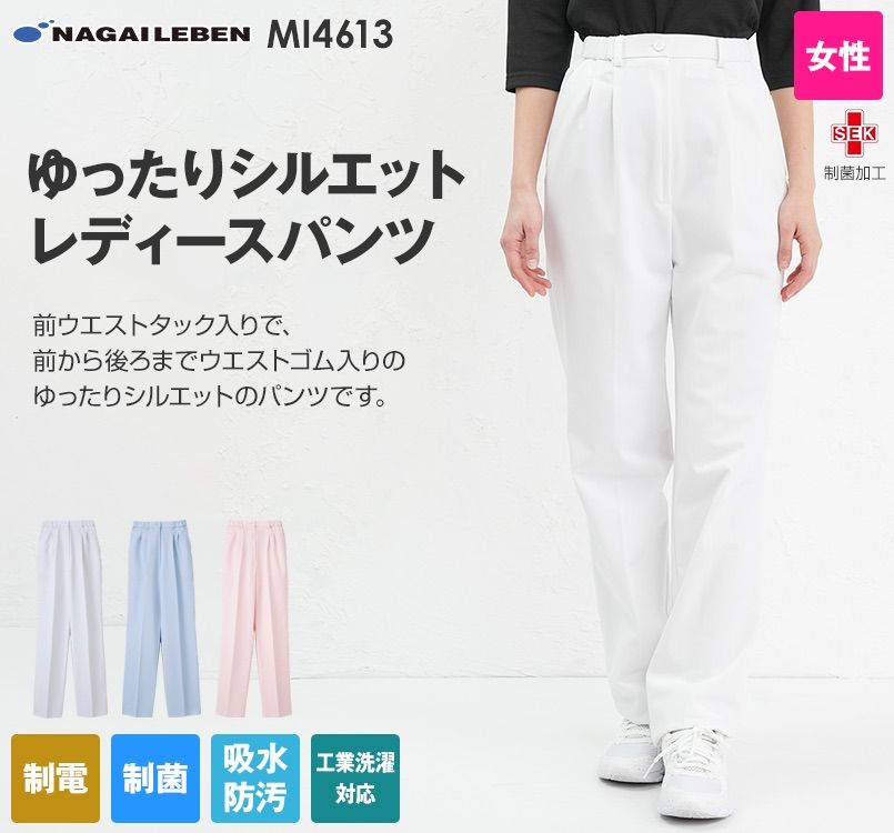 MI4613 ナガイレーベン パンツ(女性用)｜白衣の通販ならユニフォームタウン