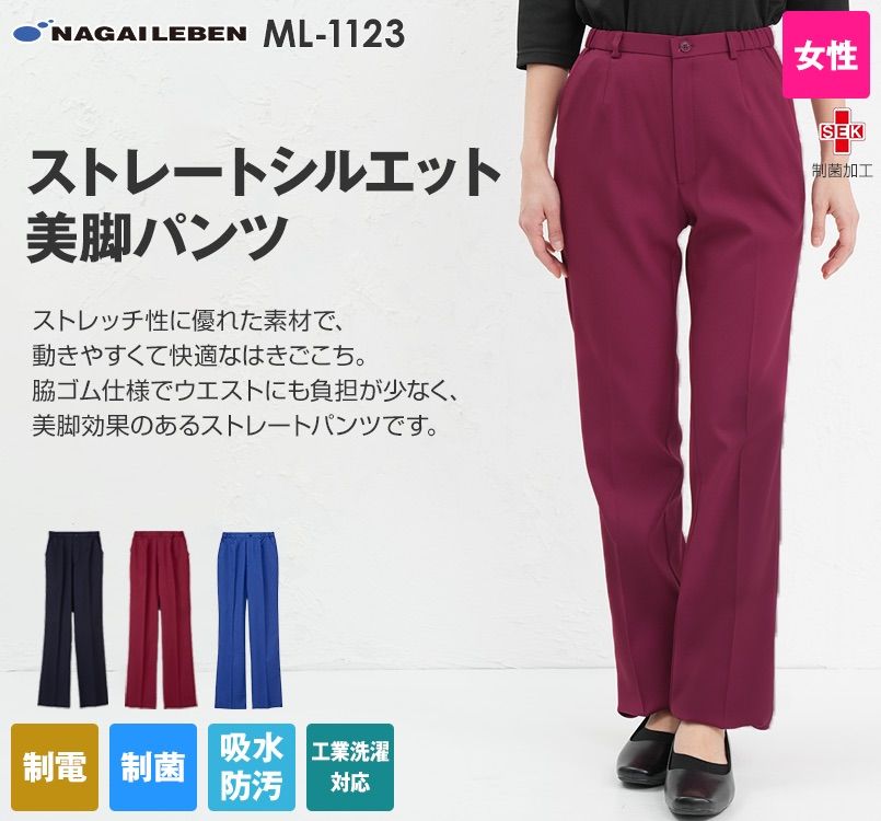 ML1123 ナガイレーベン エムエル パンツ(女性用)｜白衣の通販なら 