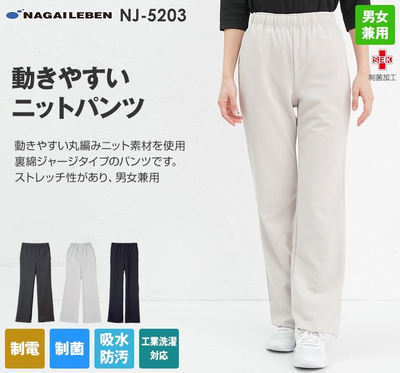 NJ5203 ナガイレーベン ヘルスヘルパー パンツ(男女兼用)｜白衣の通販 