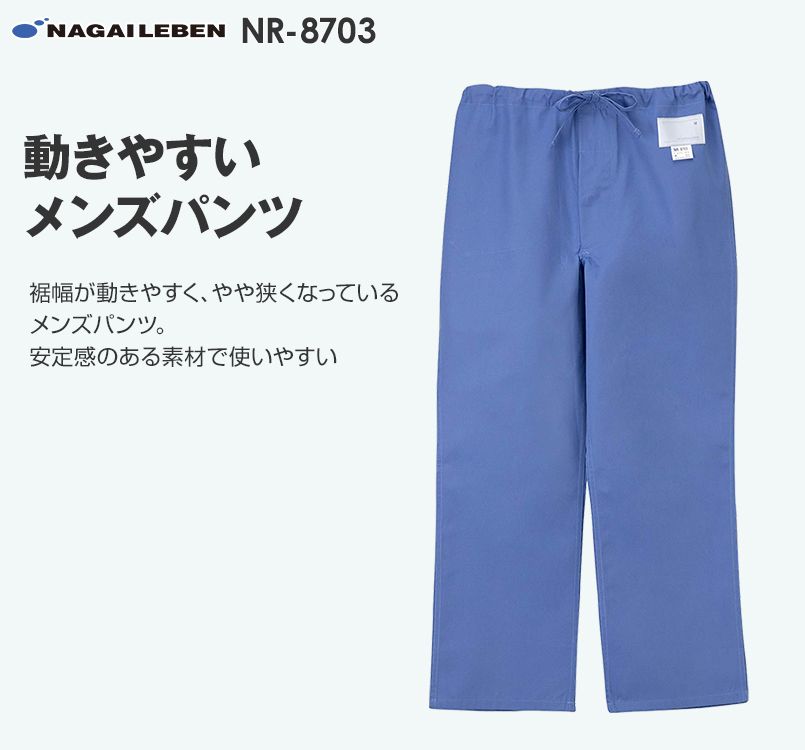 NR8703 ナガイレーベン(nagaileben) メディガード パンツ(男性用)