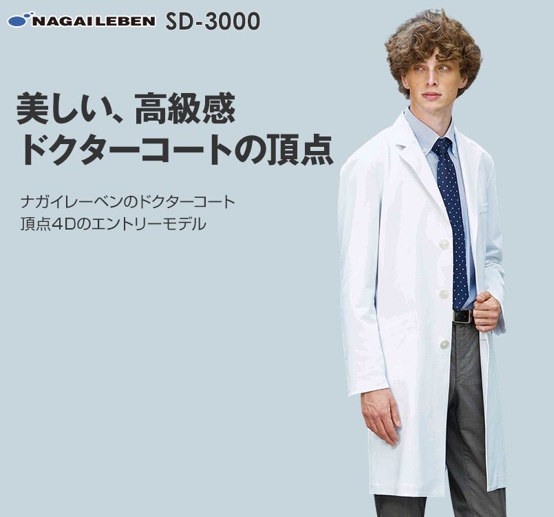 販売ショップ ナガイレーベン 男子シングルドクターコート SD-3000 サイズM ホワイト ドクターコート FONDOBLAKA