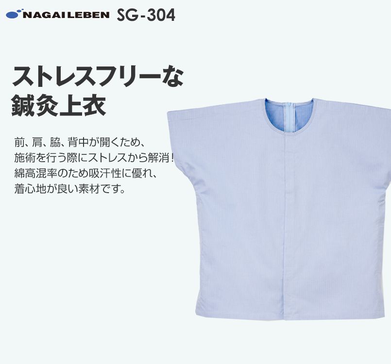 SG304 ナガイレーベン(nagaileben) 鍼灸上衣(男女兼用)
