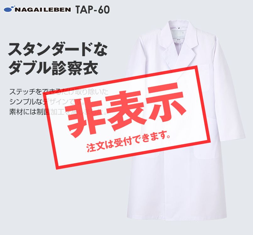 TAP60 ナガイレーベン(nagaileben) ドクタートップ 男子ダブル診察衣長袖