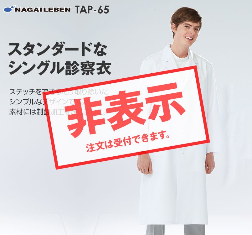TAP65 ナガイレーベン(nagaileben) ドクタートップ 男子シングル診察衣長袖