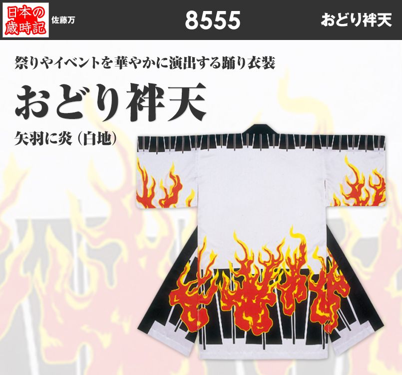 おどり袢天