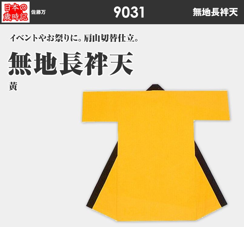 無地長袢天