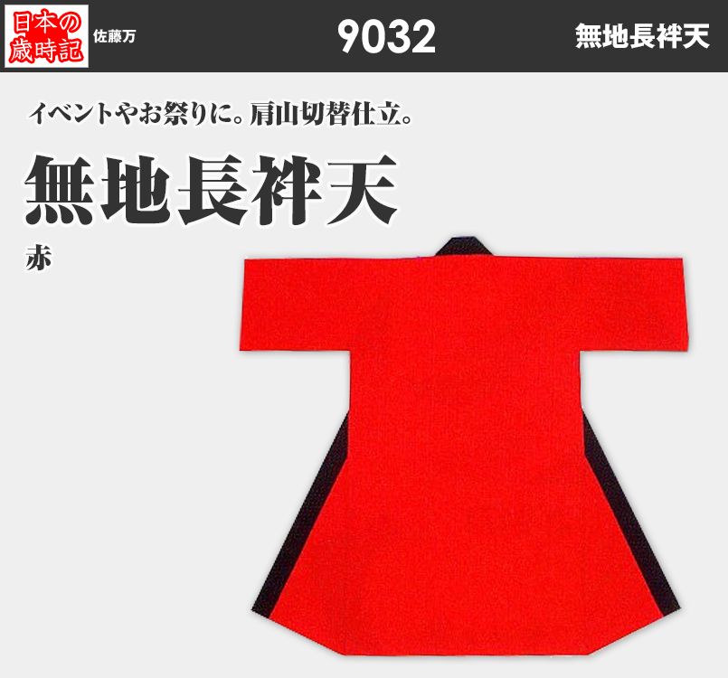 無地長袢天