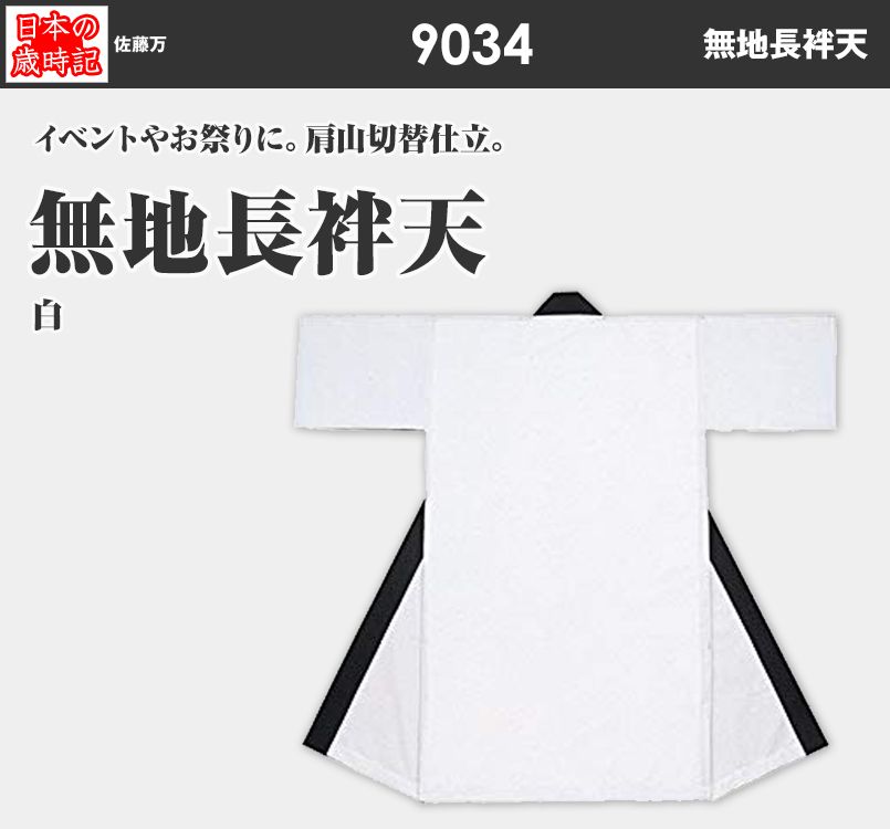 無地長袢天