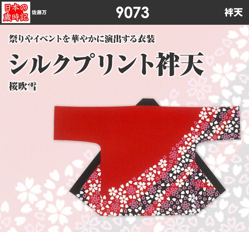 シルクプリント袢天
